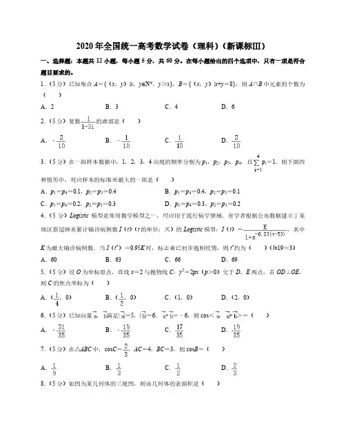 2020年全国统一高考数学试卷理科(新课标Ⅲ)(附答案及详细解析)