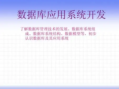 数据库应用系统开发1