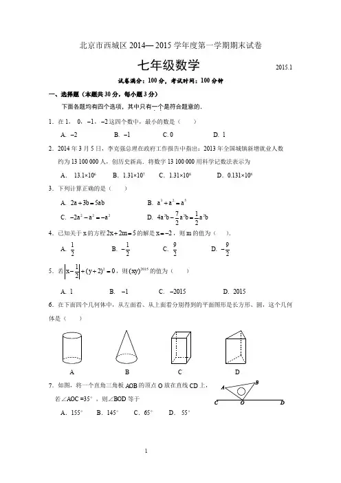 2014-2015学年北京市西城区七年级上学期期末考试数学试题(含答案)