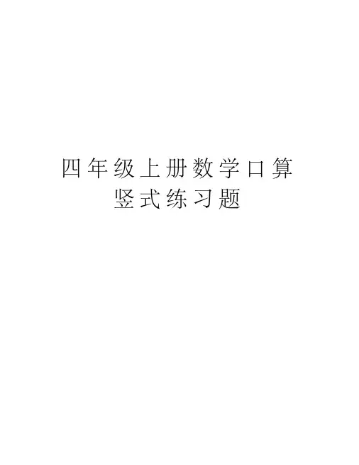 四年级上册数学口算竖式练习题讲课讲稿