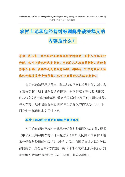 农村土地承包经营纠纷调解仲裁法释义的内容是什么？