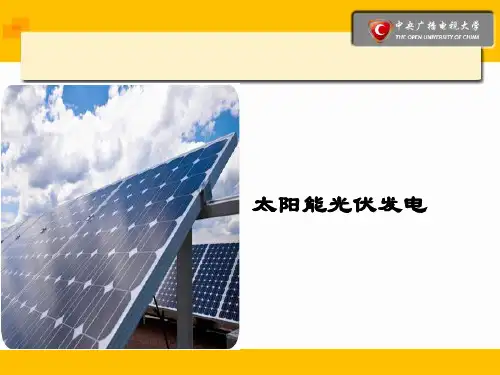 太阳能光伏发电概述