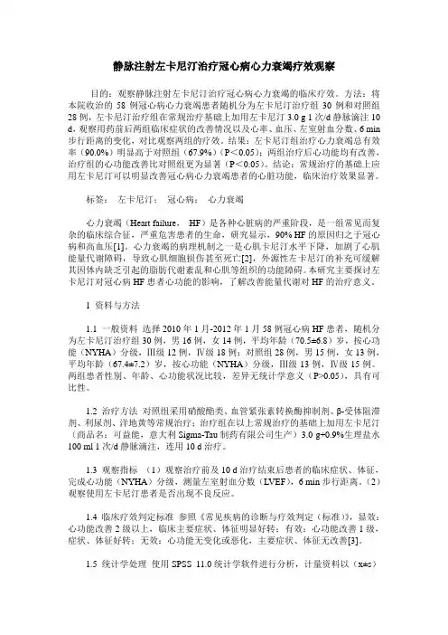 静脉注射左卡尼汀治疗冠心病心力衰竭疗效观察