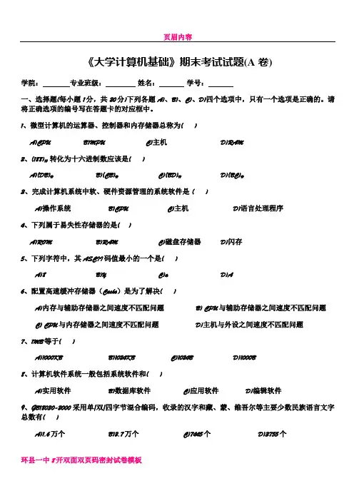 《大学计算机基础》期末考试试题(A卷)
