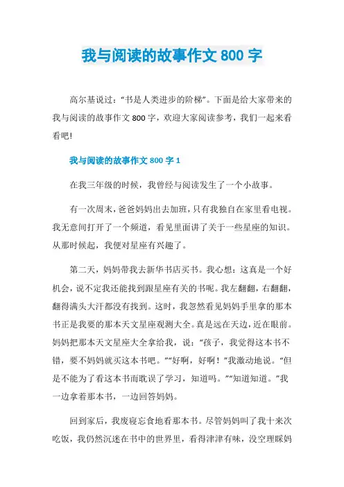 我与阅读的故事作文800字