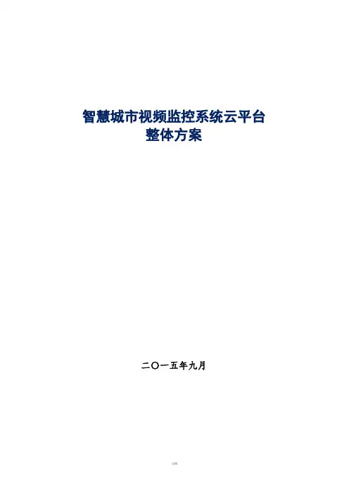 智慧城市视频监控系统云平台整体方案
