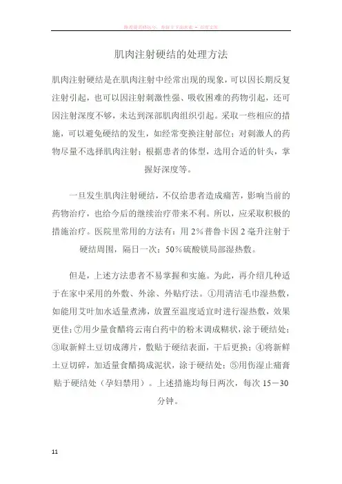 肌肉注射硬结的处理方法