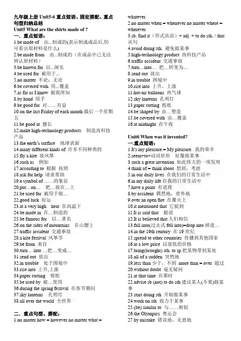 人教版九年级英语 九年级上册Unit5-6重点短语、固定搭配、重点句型归纳总结