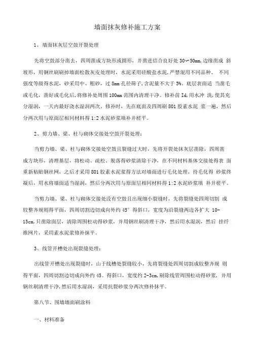 墙面抹灰修补施工方案