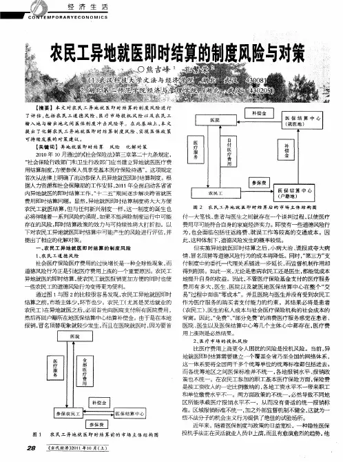 农民工异地就医即时结算的制度风险与对策