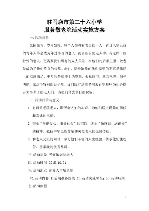 服务敬老院活动策划书