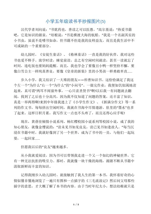 小学生读书手抄报内容[小学五年级读