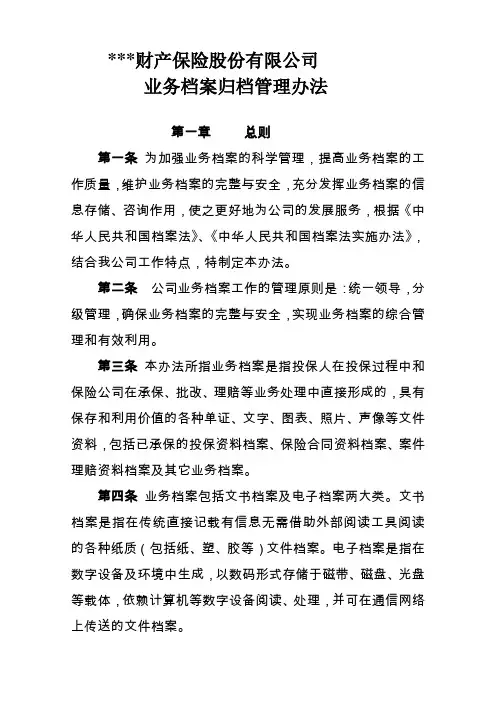 财产保险公司业务档案归档管理办法