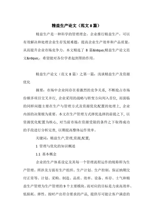 精益生产论文(范文8篇)