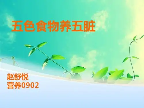 五色食物养五脏