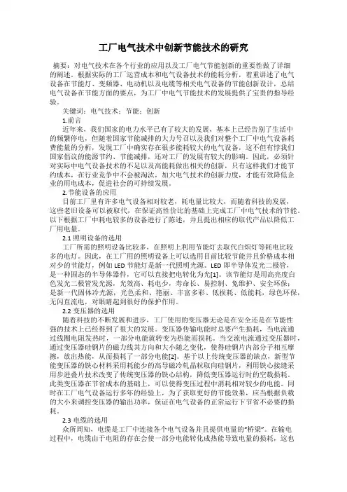工厂电气技术中创新节能技术的研究