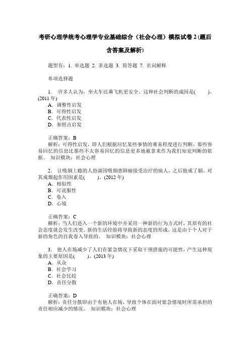考研心理学统考心理学专业基础综合(社会心理)模拟试卷2(题后含