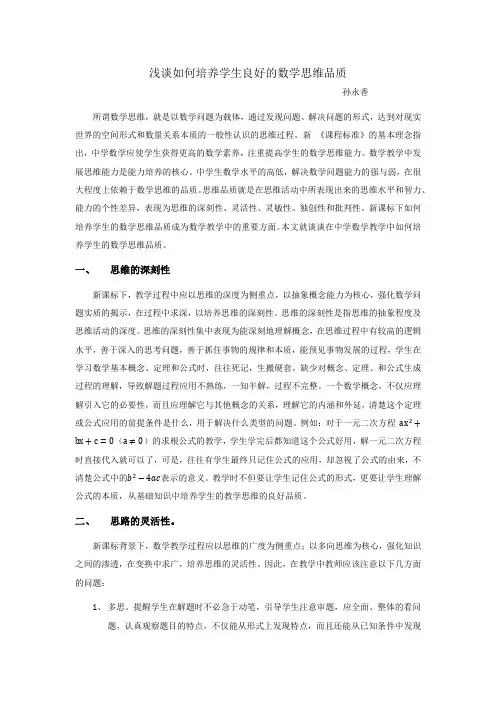浅谈如何培养学生良好的数学思维品质