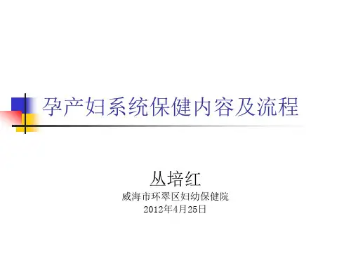 孕产妇系统保健服务流程及要点(2)