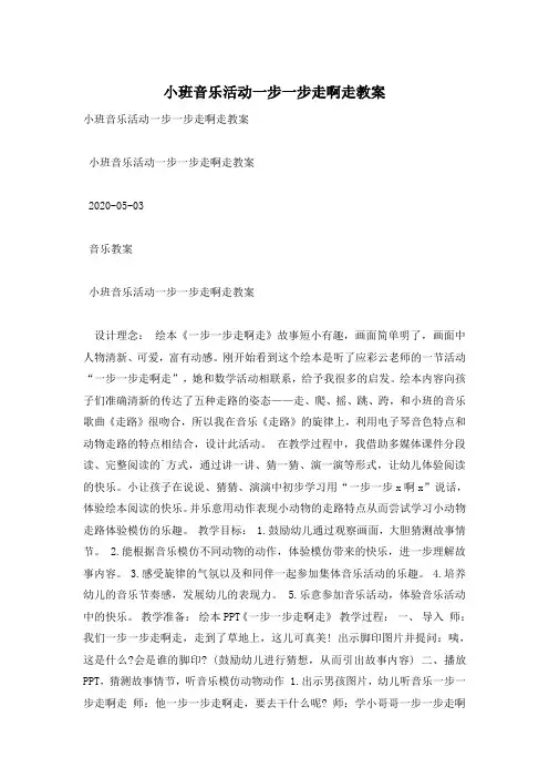 小班音乐活动一步一步走啊走教案