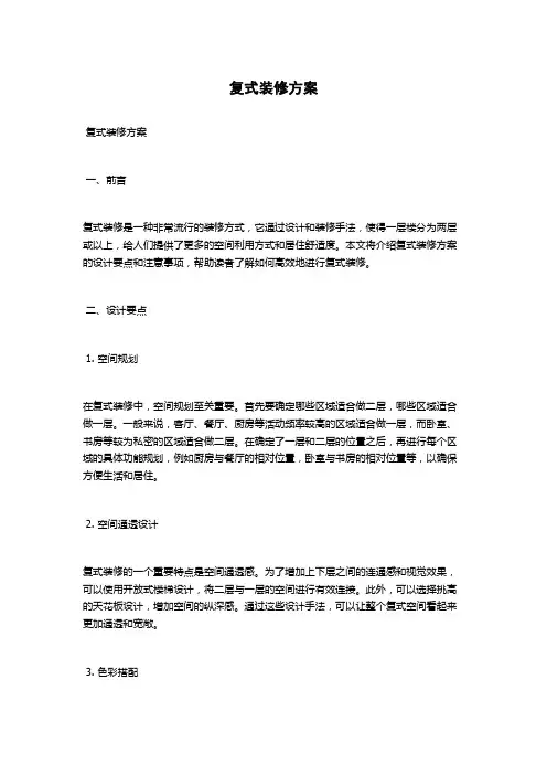复式装修方案 2
