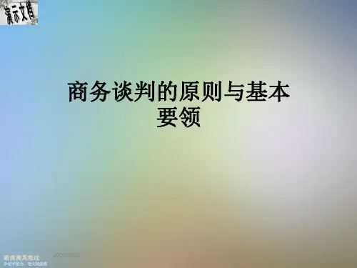 商务谈判的原则与基本要领
