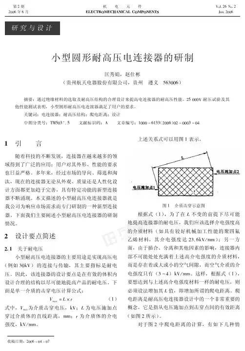 小型圆形耐高压电连接器的研制