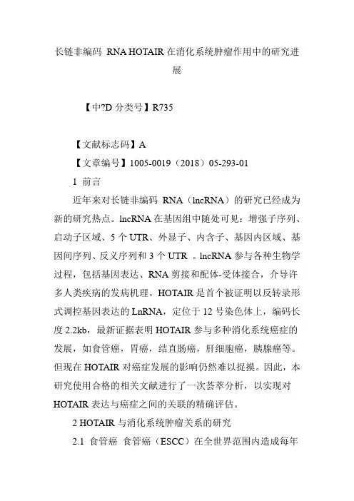 长链非编码 RNA HOTAIR在消化系统肿瘤作用中的研究进展