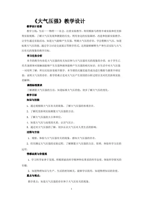 初中物理_初中物理7.4大气压强教学设计学情分析教材分析课后反思