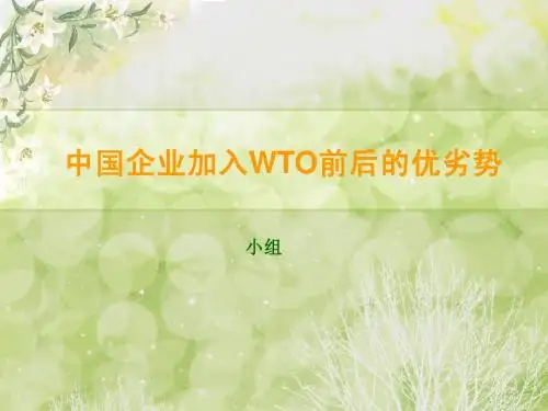 加入WTO对我国企业的影响
