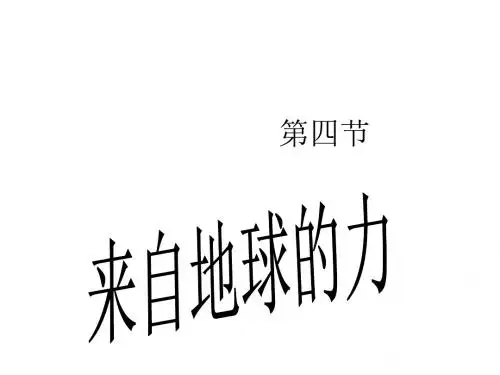 八年级物理来自地球的力