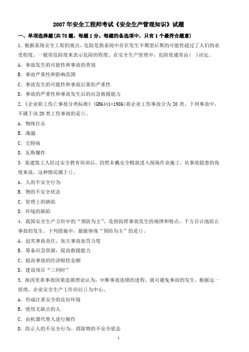 2007安全工程师安全管理知识真题