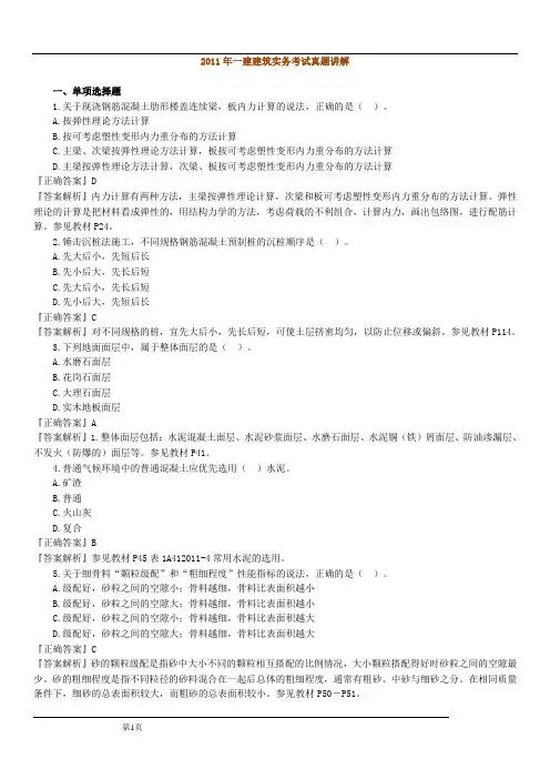 2011年一级建造师《建筑工程管理与实务》真题及解析解析