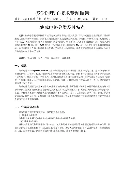 集成电路分类及其特点