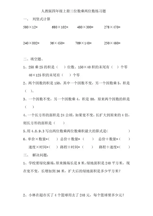 人教版四年级上册三位数乘两位数练习题