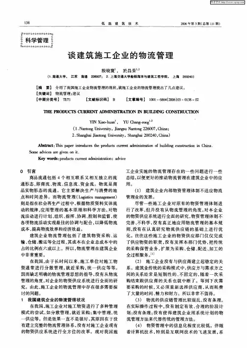 谈建筑施工企业的物流管理