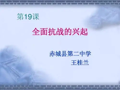 19全面抗战的兴起