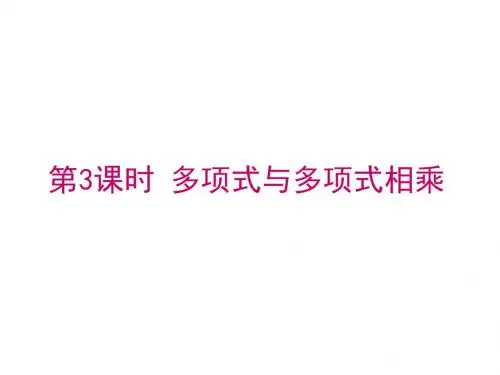 2016年春新北师大版七年级数学下册 1.4第3课时 多项式与多项式相乘