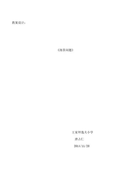 沏茶问题说课稿