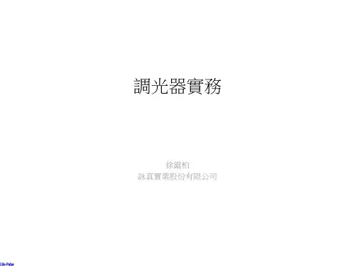 调光器实务