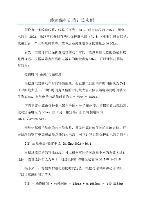 线路保护定值计算实例