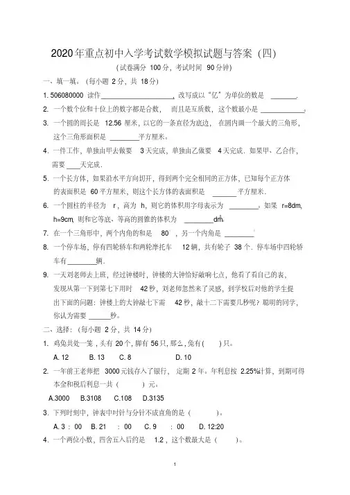 2020年重点初中入学考试数学模拟试题与答案(四)