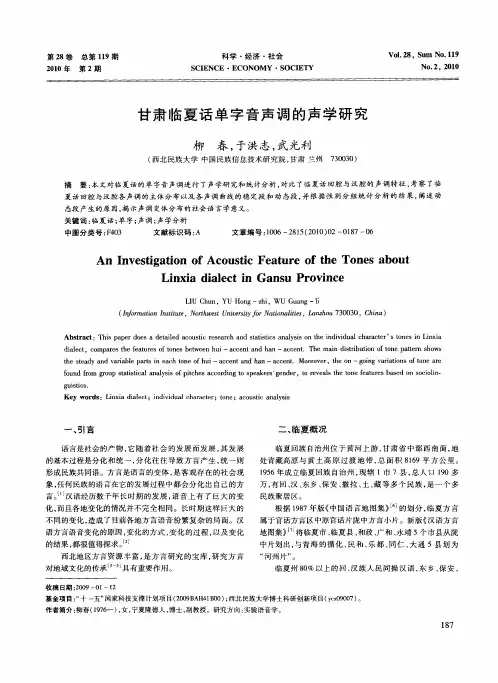 甘肃临夏话单字音声调的声学研究