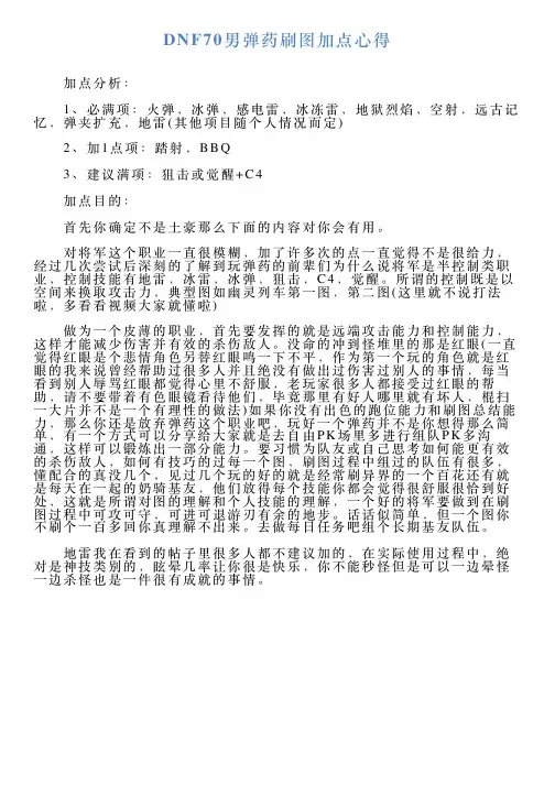 DNF70男弹药刷图加点心得