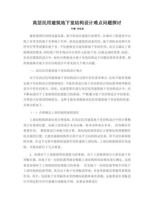 高层民用建筑地下室结构设计难点问题探讨