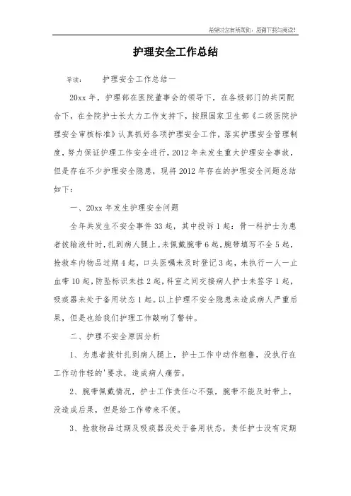 护理安全工作总结