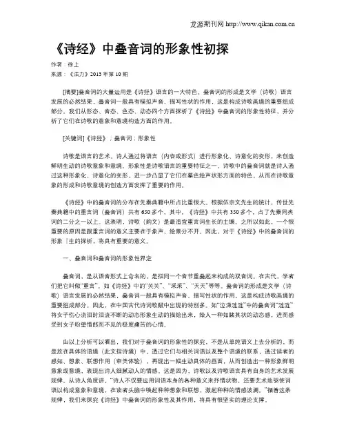 《诗经》中叠音词的形象性初探