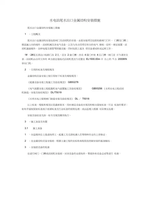 水电站尾水出口金属结构安装措施(20201230034758)