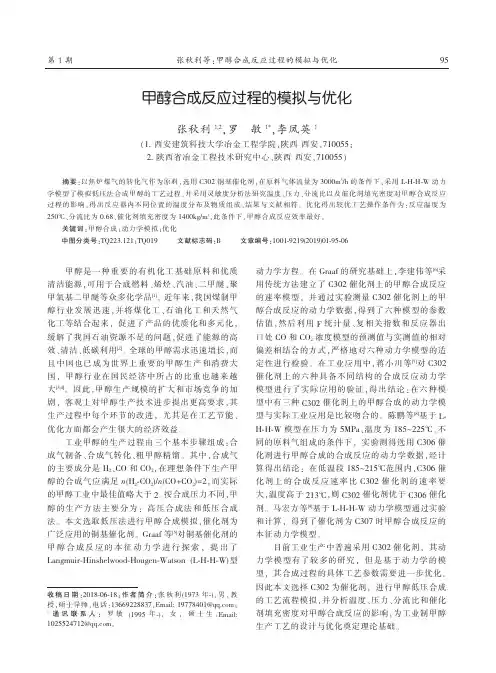 甲醇合成反应过程的模拟与优化