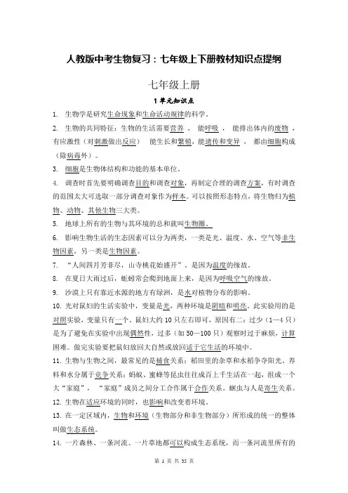 [直接打印]人教版中考生物复习：七年级上下册教材知识点提纲